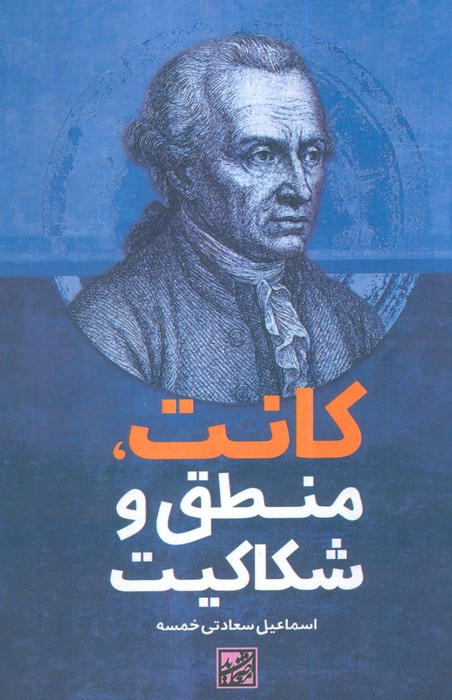 پایانه - کانت، منطق و شکاکیت