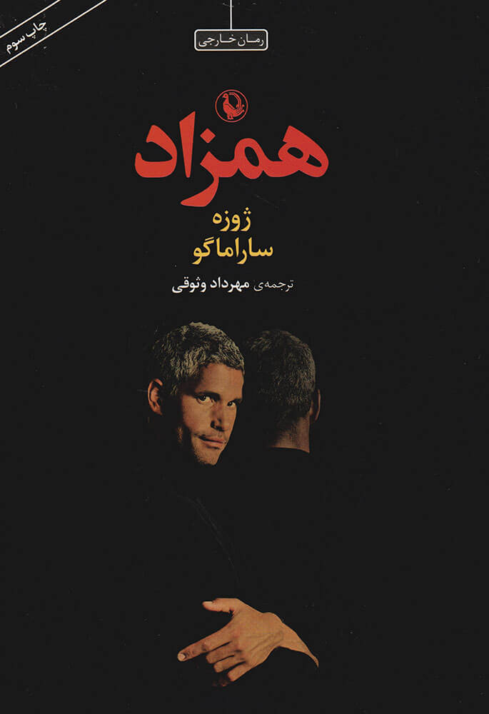 پایانه - همزاد (جلد نرم)