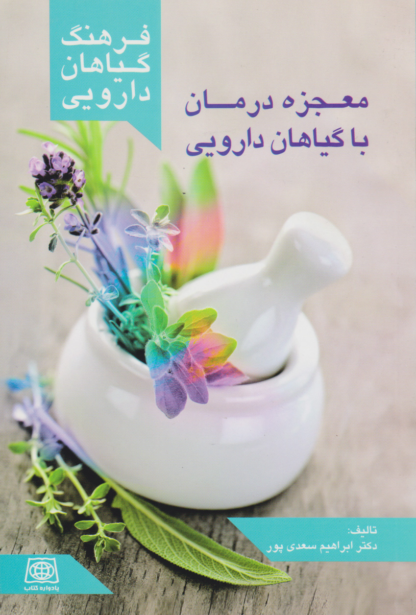 پایانه - فرهنگ گیاهان دارویی: معجزه ی درمان با گیاهان دارویی