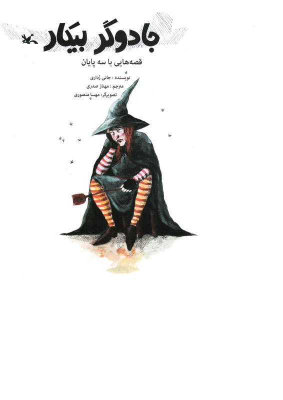 پایانه - جادوگر بیکار