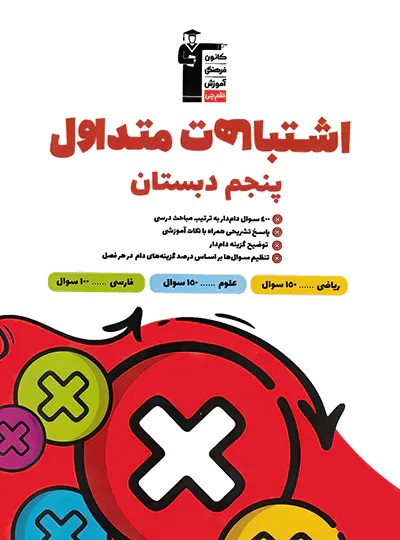 پایانه - اشتباهات متداول پایه پنجم دبستان