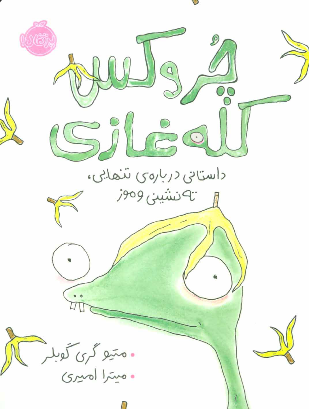 پایانه - چروکس کله غازی