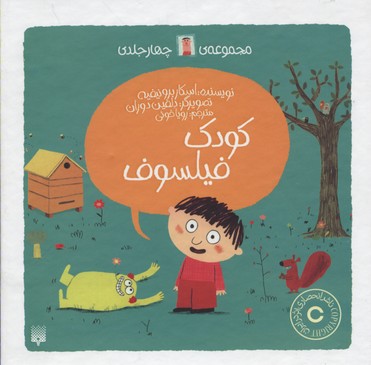 پایانه - مجموعه کودک فیلسوف (4 جلدی)