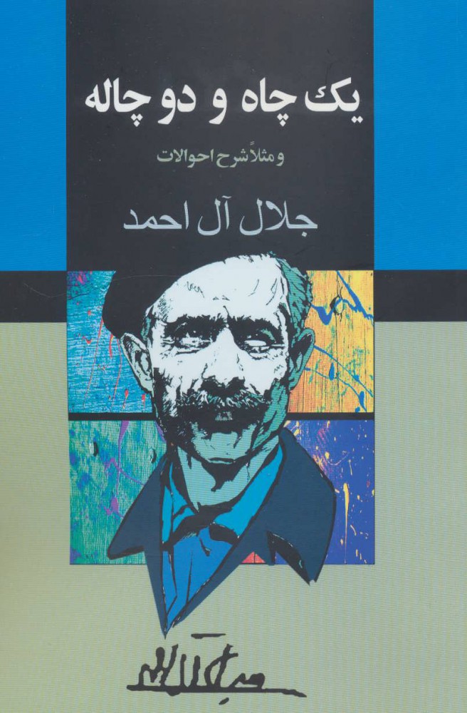 پایانه - یک چاه و دو چاله