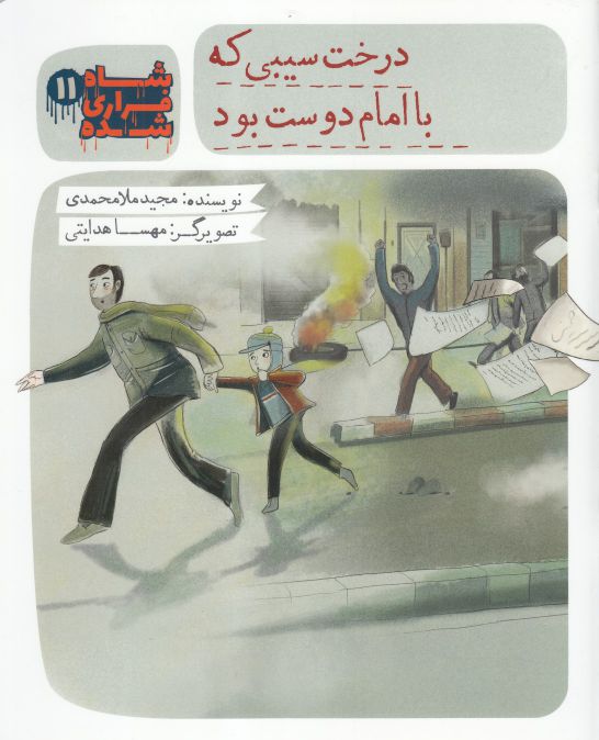 پایانه - شاه فراری شده (11) درخت سیبی که با امام دوست بود.