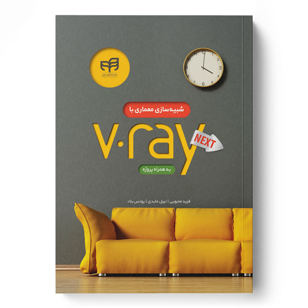 پایانه - شبیه سازی معماری با V.Ray NEXT به همراه پروژه