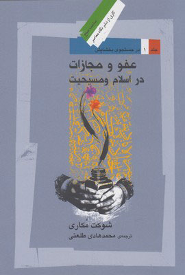 پایانه - عفو و مجازات در اسلام و مسیحیت