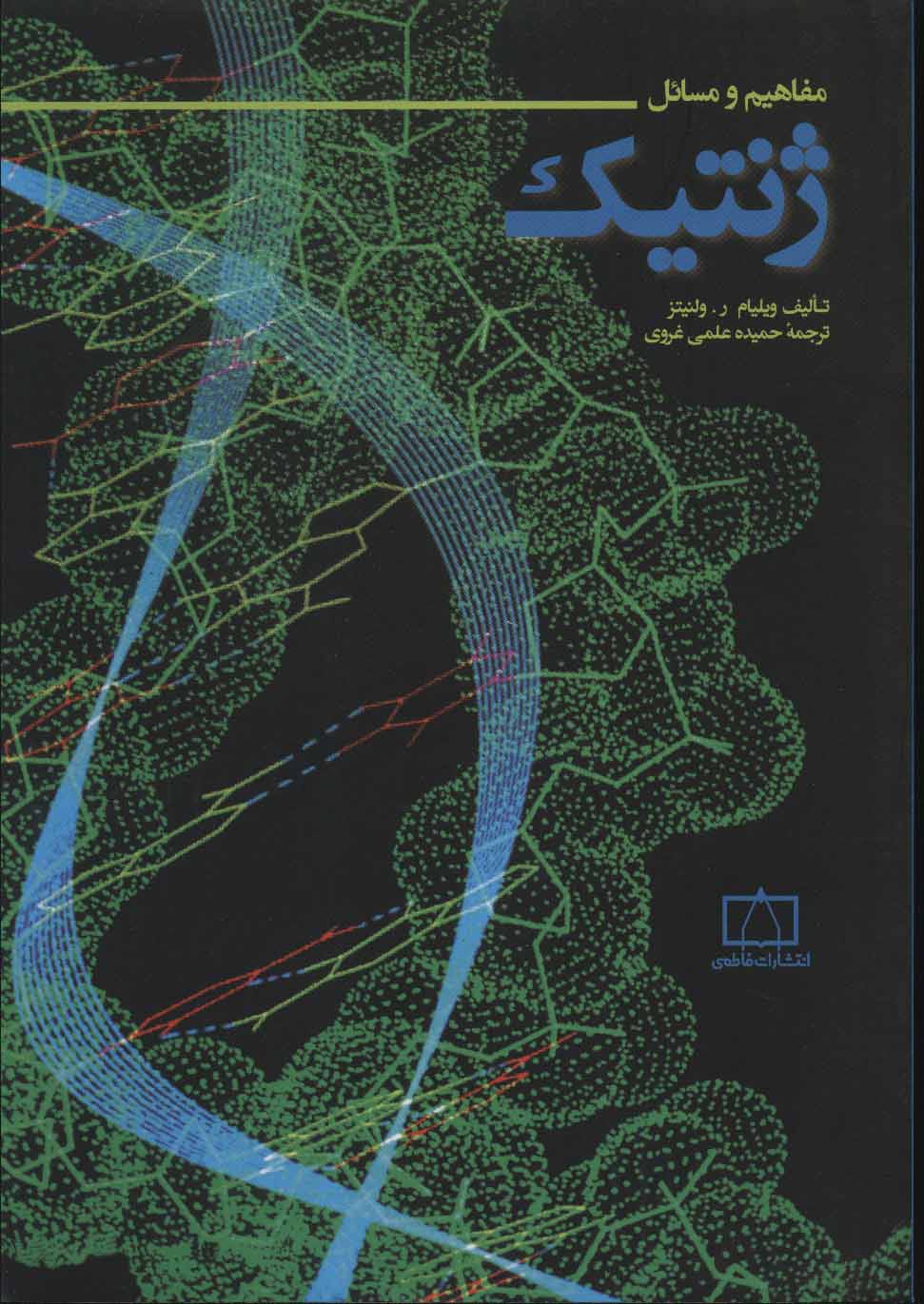 پایانه - مفاهیم و مسائل ژنتیک