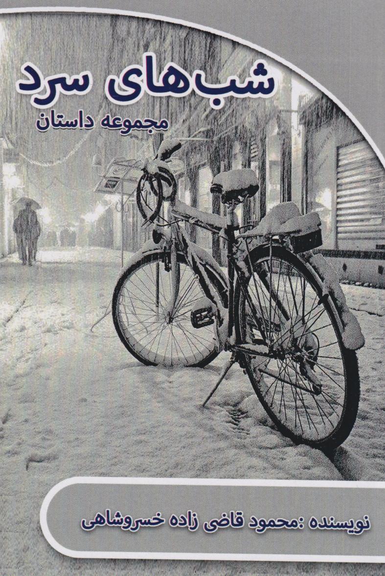 پایانه - شب های سرد