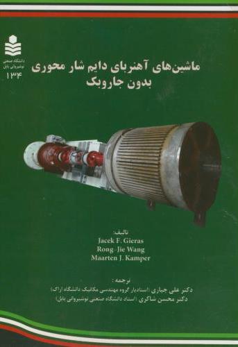 پایانه - ماشین های آهنربای دایم شار محوری بدون جاروبک