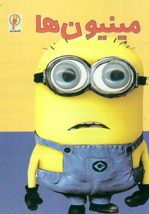 پایانه - مینیون ها