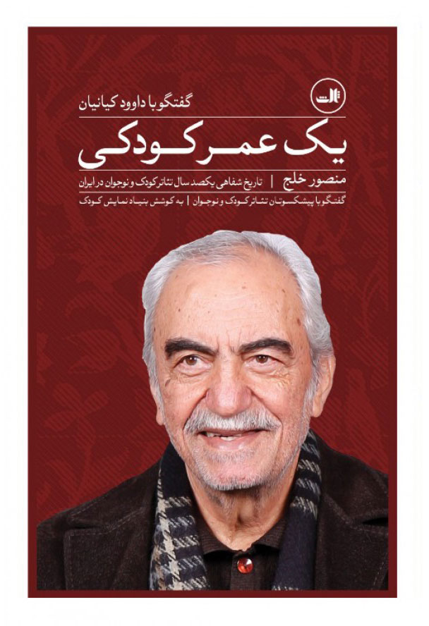 پایانه - یک عمر کودکی