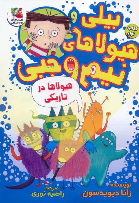 پایانه - بیلی و هیولاهای نیم وجبی 1