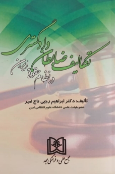 پایانه - تکالیف ضابطان دادگستری