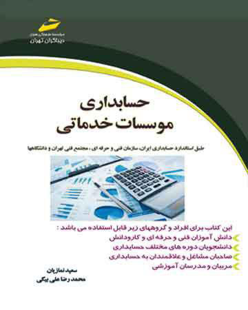 پایانه - حسابداری موسسات خدماتی