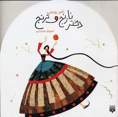 پایانه - دختر نارنج و ترنج