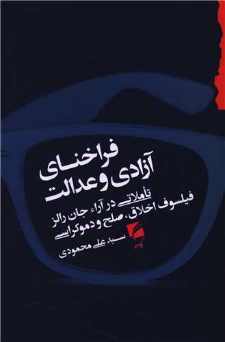پایانه - فراخنای آزادی و عدالت