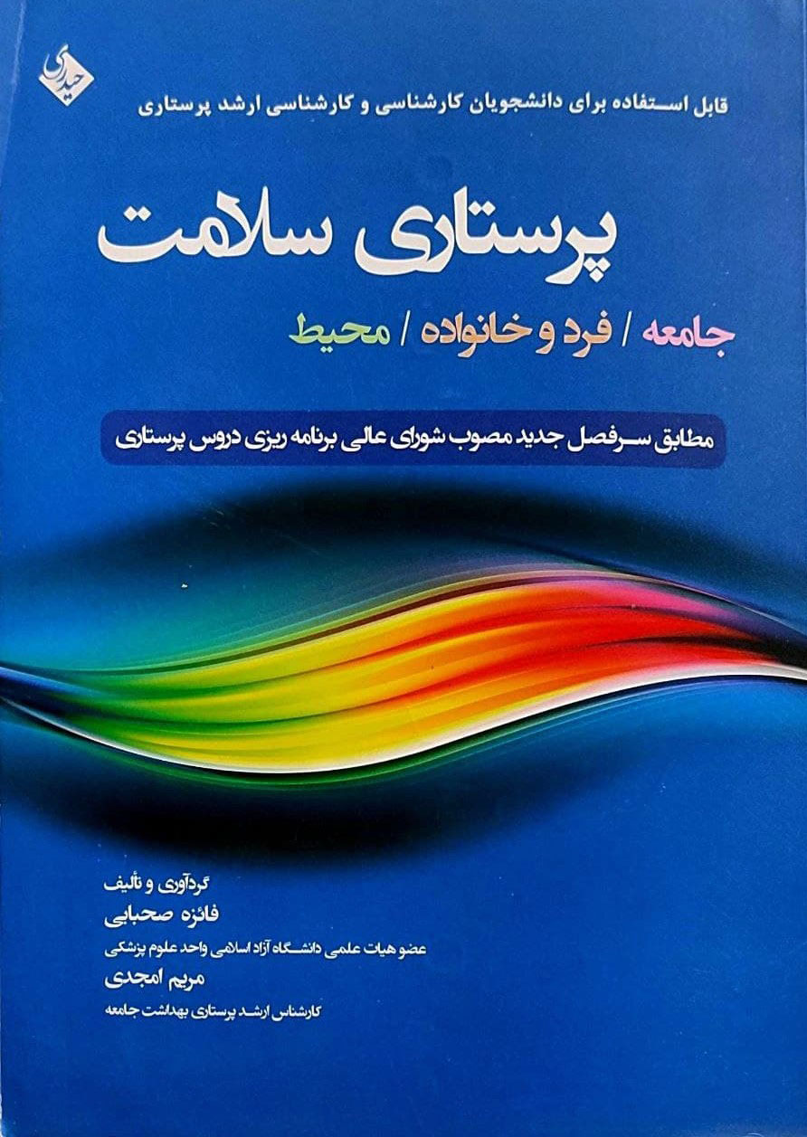 پایانه - پرستاری سلامت