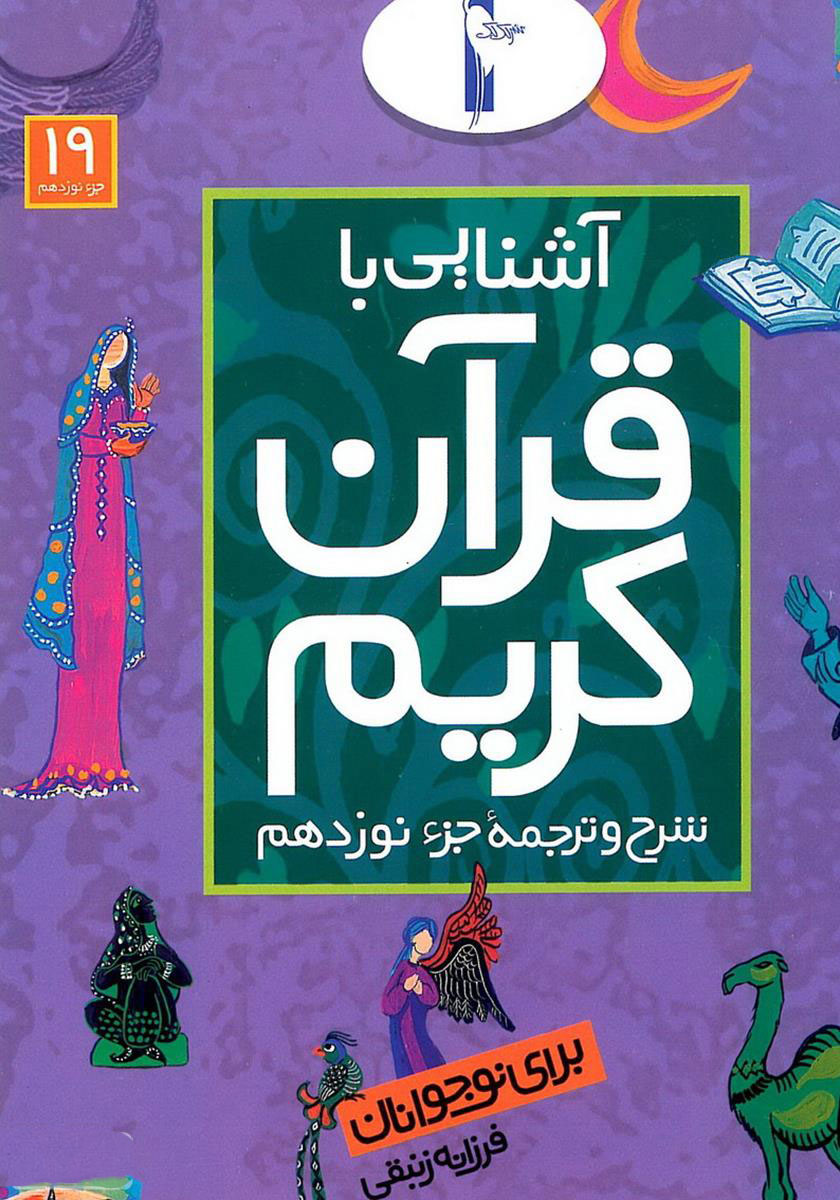 پایانه - آشنایی با قرآن کریم (جزء نوزدهم)