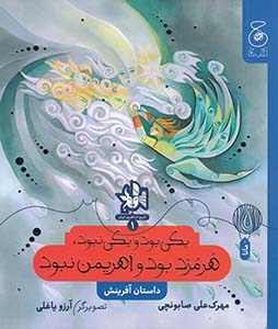 پایانه - یکی بود یکی نبود,هرمزد بود و اهریمن نبود