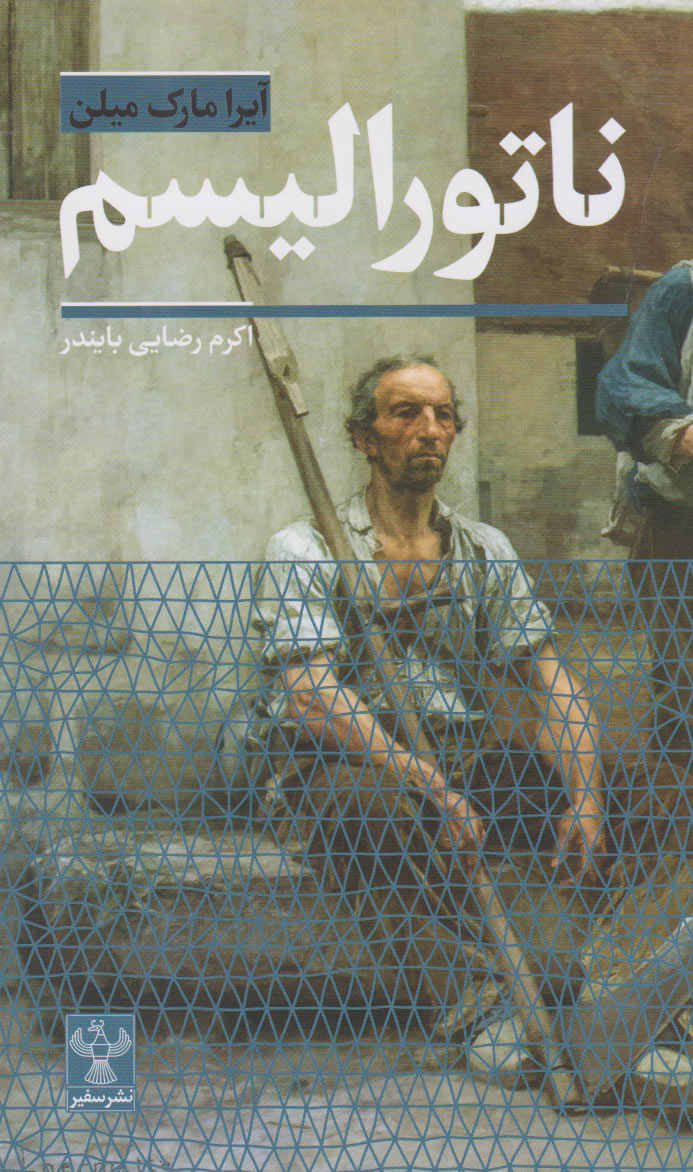 پایانه - ناتورالیسم