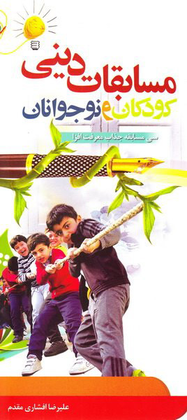 پایانه - مسابقات دینی کودکان و نوجوانان