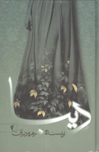 پایانه - دیبا