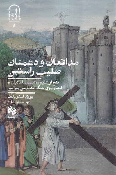 پایانه - مدافعان و دشمنان صلیب راستین