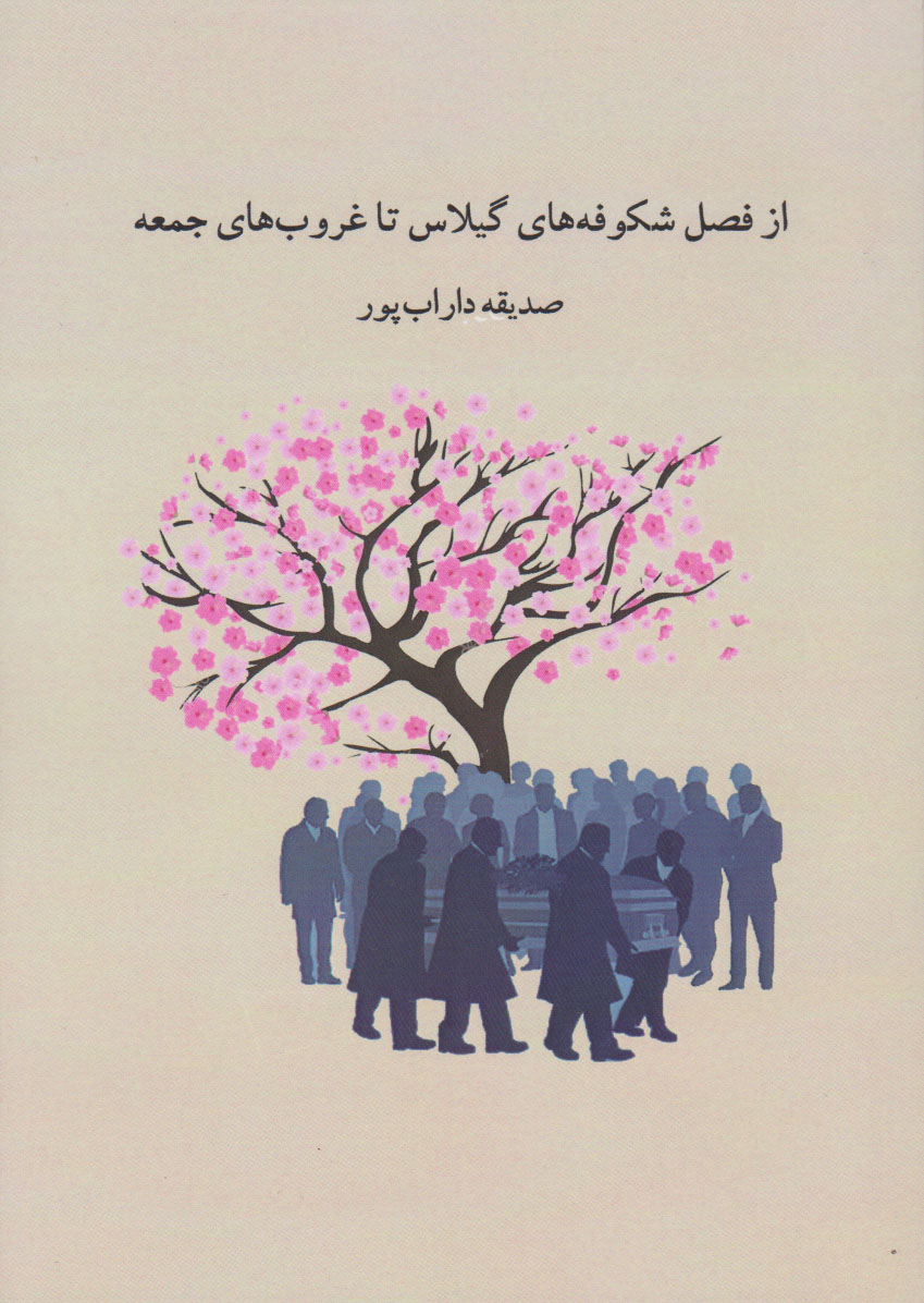 پایانه - از فصل شکوفه های گیلاس تا غروب های جمعه