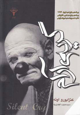 پایانه - گریه ی آرام