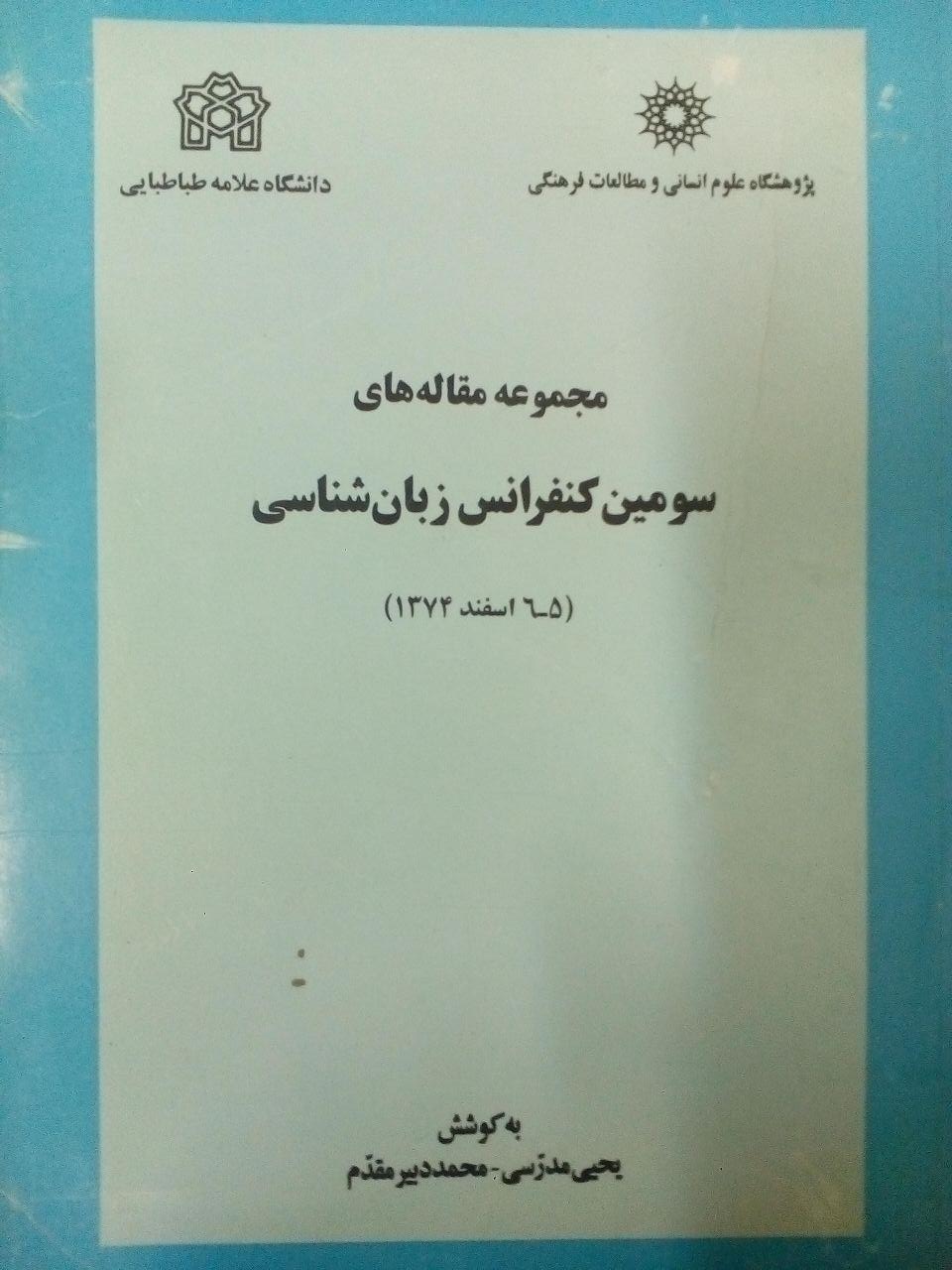 پایانه - مجموعه مقاله های سومین کنفرانس زبان شناسی
