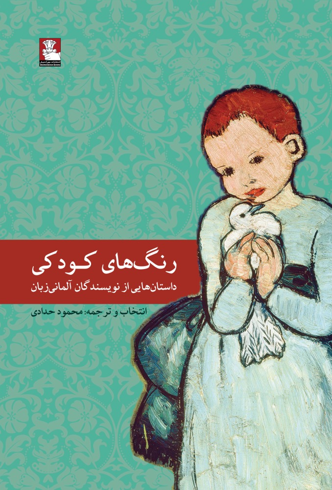 پایانه - رنگ های کودکی