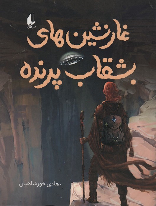 پایانه - غارنشین های بشقاب پرنده