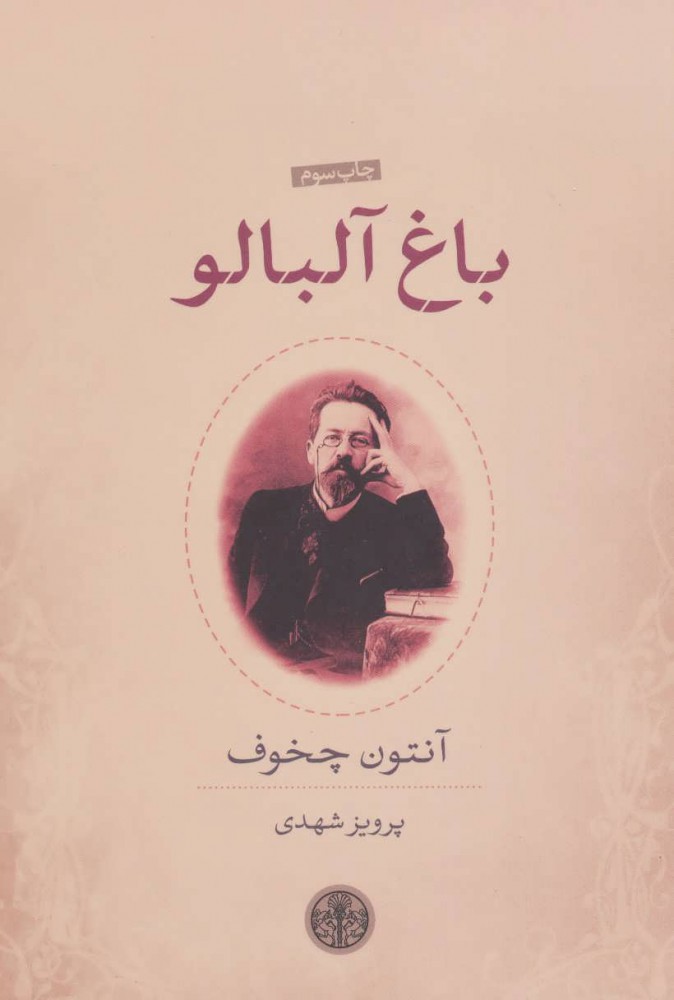 پایانه - باغ آلبالو