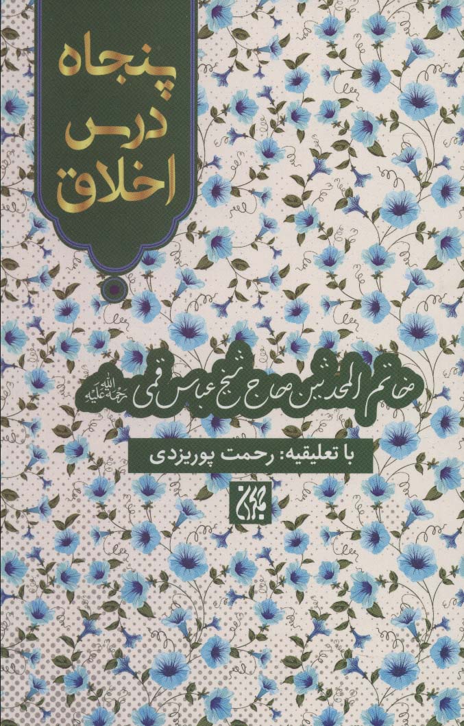 پایانه - پنجاه درس اخلاق