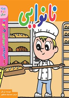 پایانه - نانوایی