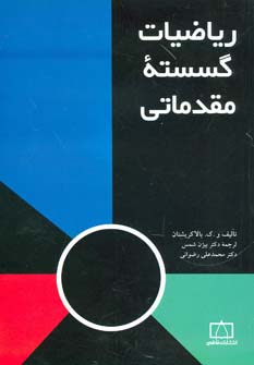 پایانه - ریاضیات گسسته مقدماتی