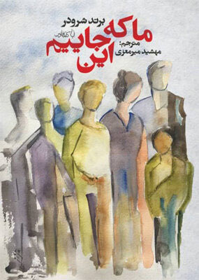 پایانه - ما که اینجاییم