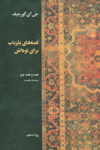 پایانه - قصه های بلزباب برای نوه اش