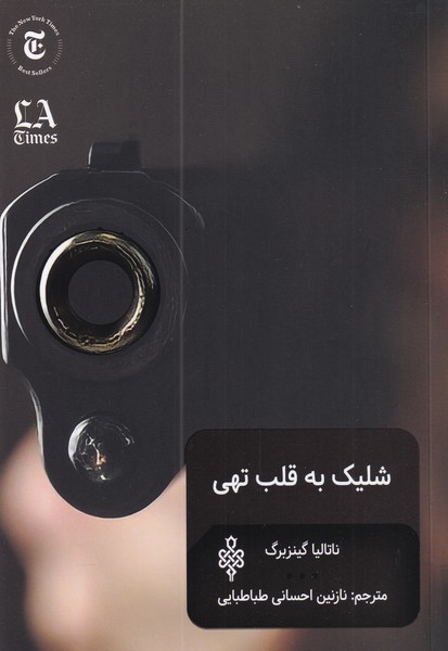 پایانه - شلیک به قلب تهی