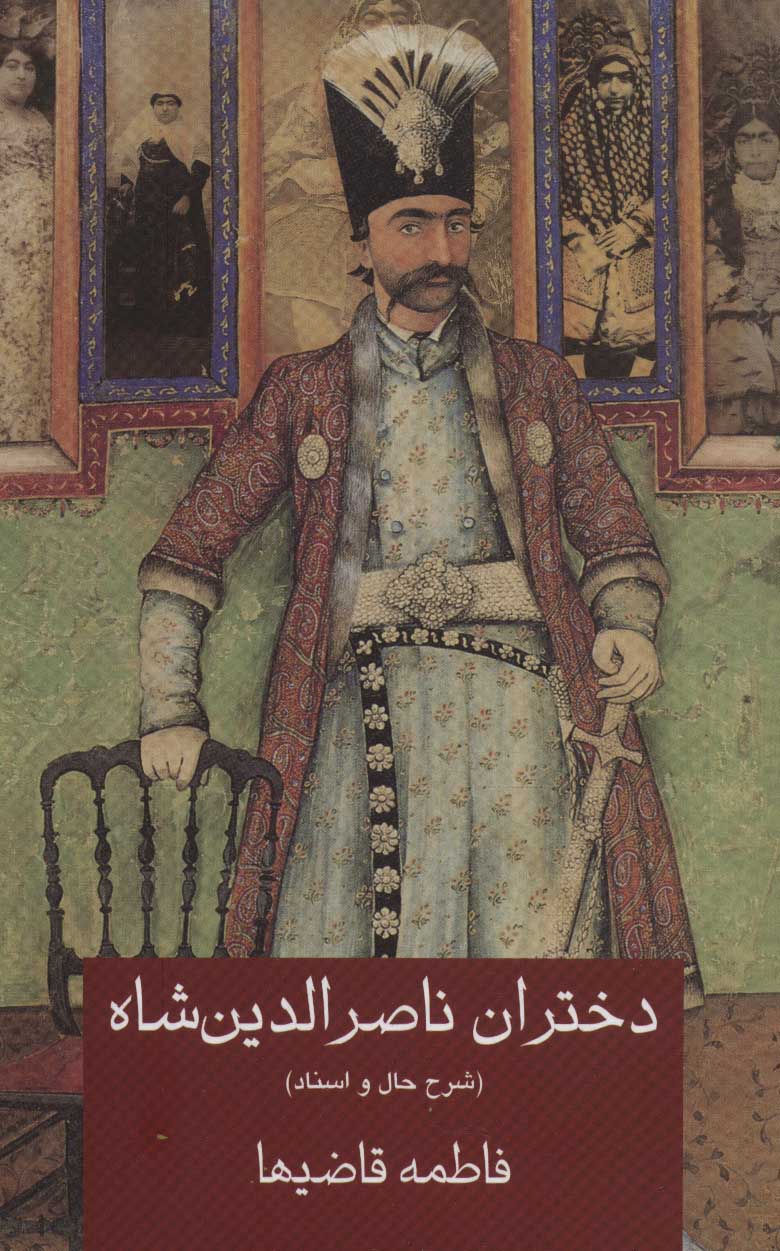 پایانه - دختران ناصرالدین شاه