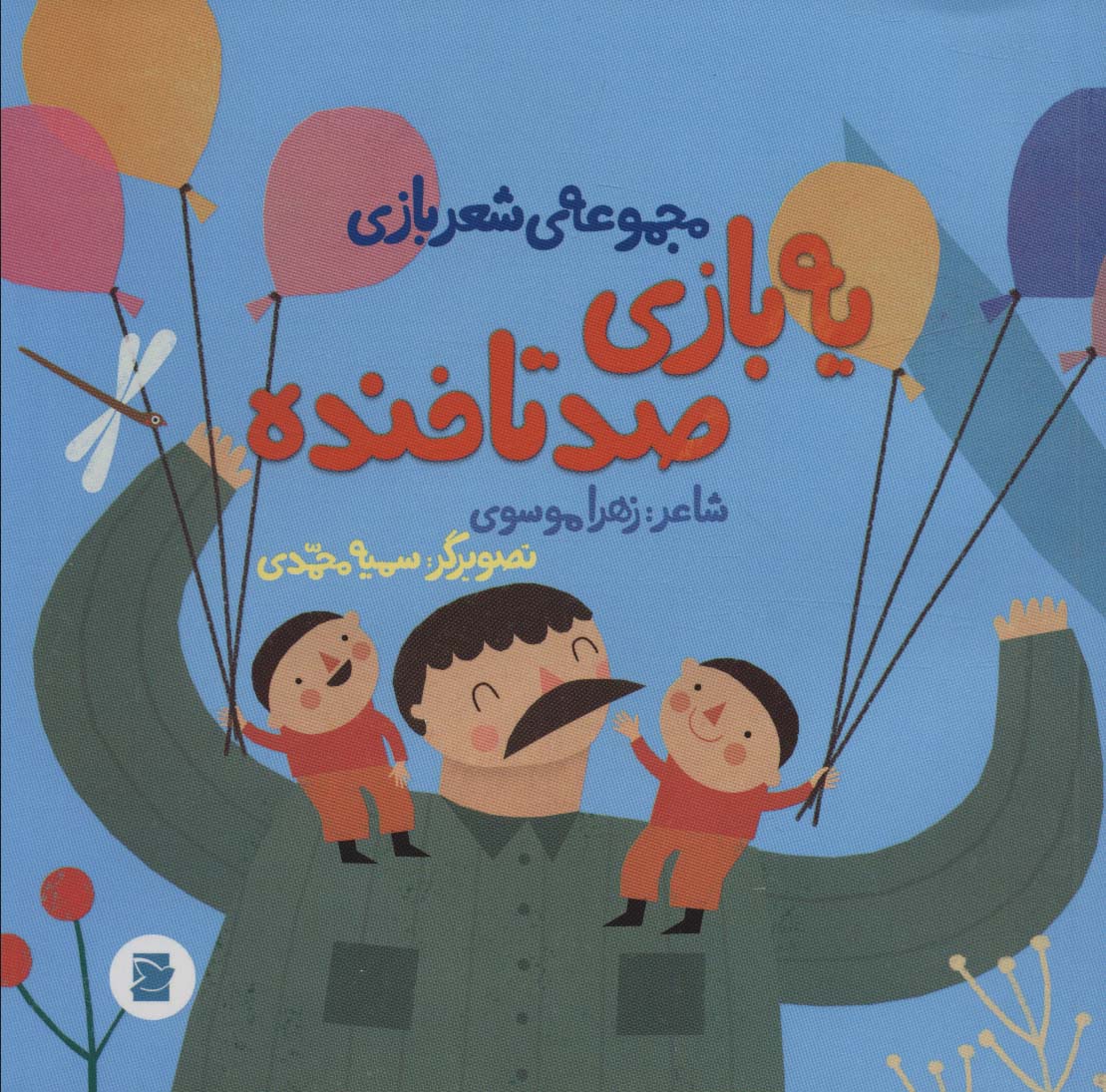 پایانه - یه بازی صد تا خنده