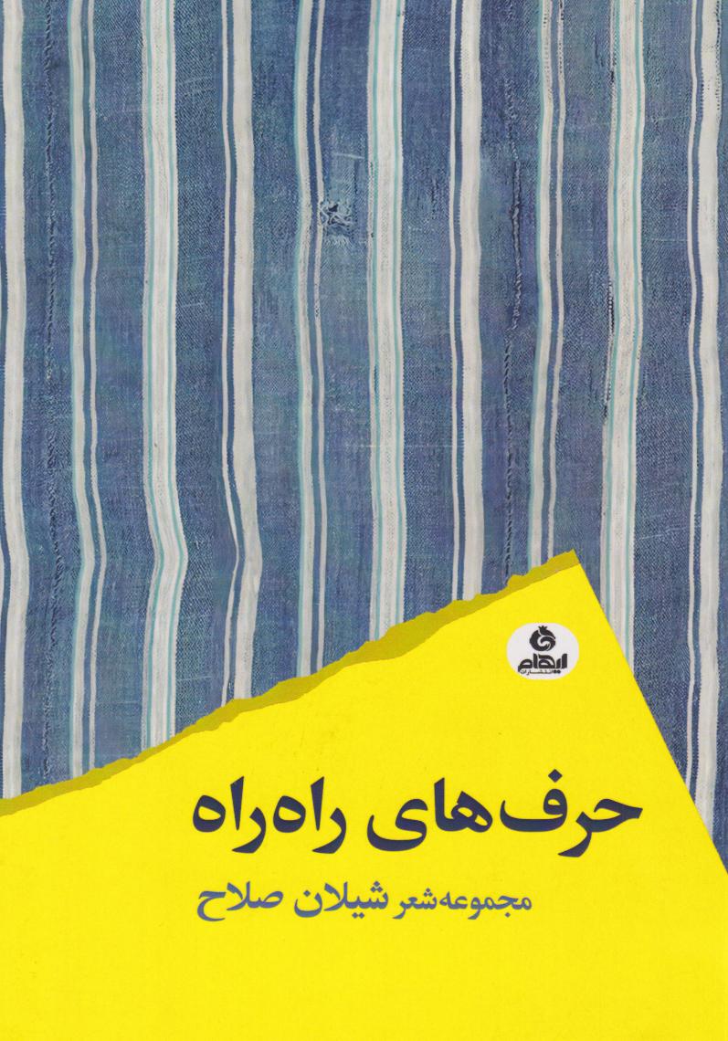 پایانه - حرف های راه راه