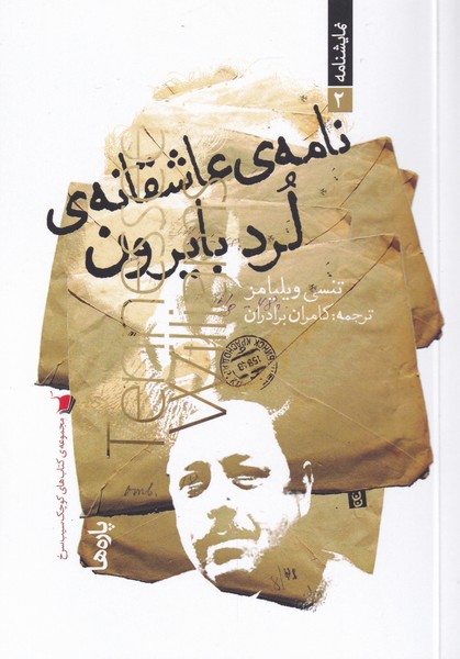 پایانه - نامه ی عاشقانه ی لرد بایرون