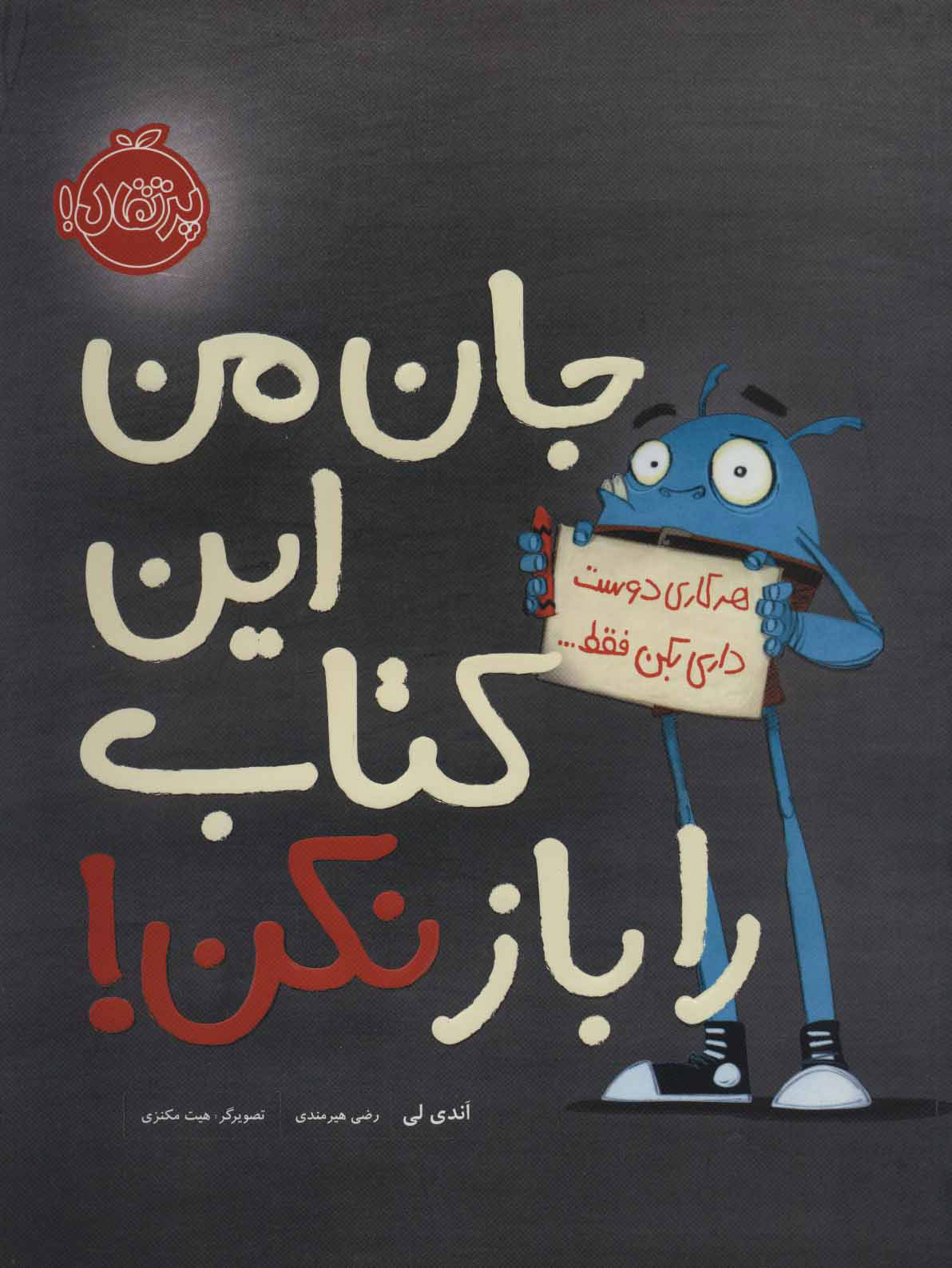 پایانه - جان من این را باز نکن!