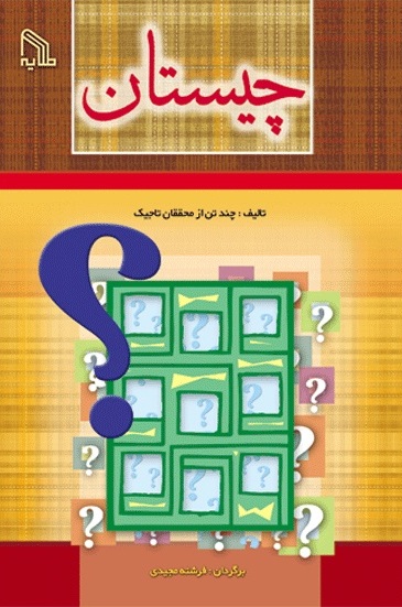 پایانه - چیستان