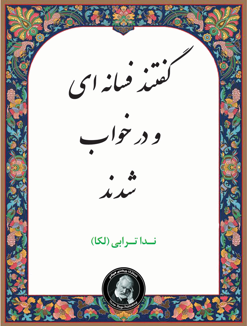 پایانه - گفتند فسانه ای و در خواب شدند