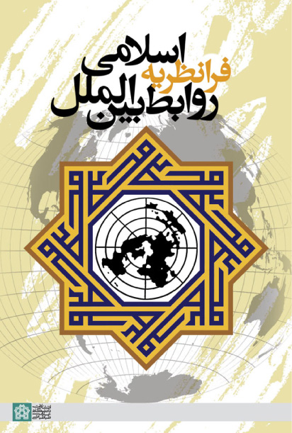 پایانه - فرانظریه اسلامی روابط بین الملل