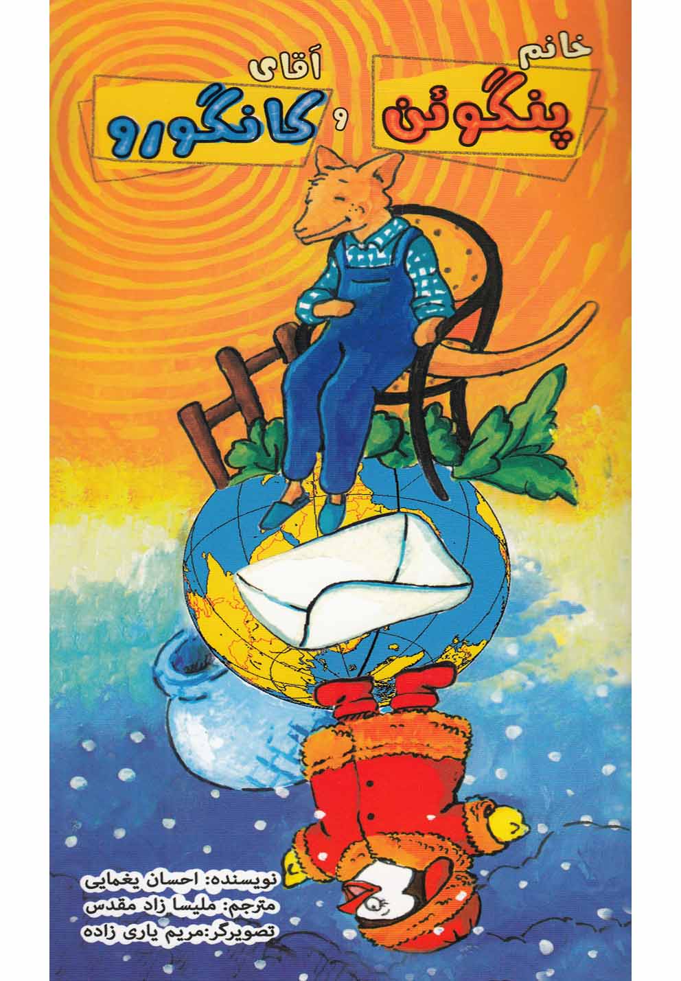 پایانه - خانم پنگوئن و آقای کانگورو