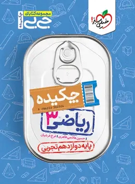 پایانه - جیبی چکیده ریاضی دوازدهم تجربی